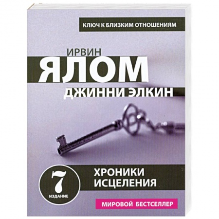 Книги, книга Хроники исцеления. Психотерапевтические истории заказать