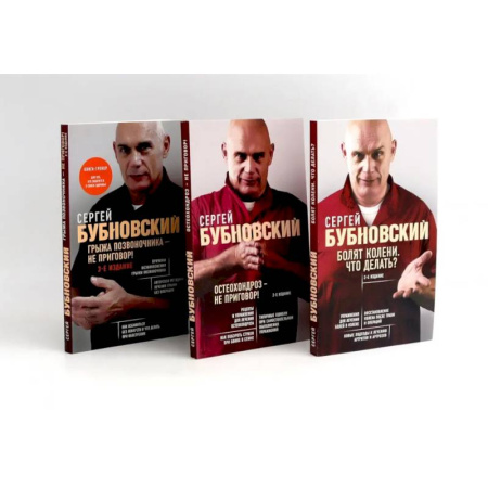 Опорно-двигательная система, книга Бубновский: 3 бестселлера в комплекте (Болят колени. Остеохондроз. Грыжа позвоночника) заказать