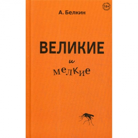 Русская современная проза, книга Великие и мелкие заказать