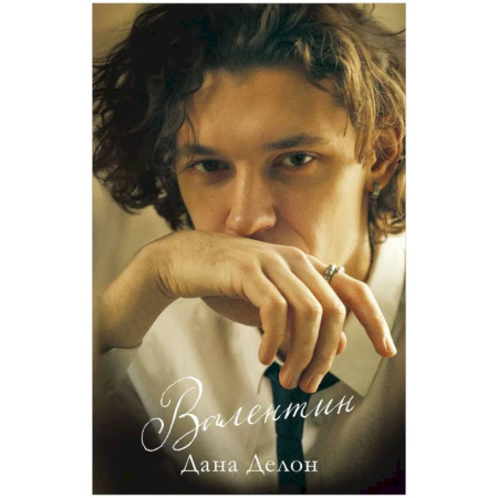 Отечественный любовный роман, книга Валентин заказать