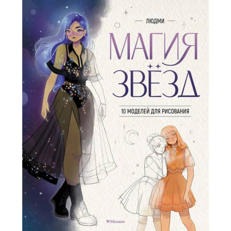 Рисование, книга Магия звезд.10 моделей для рисования заказать