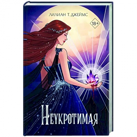 Зарубежное фэнтези, книга Неукротимая заказать