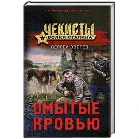 Боевики, военные, книга Омытые кровью заказать