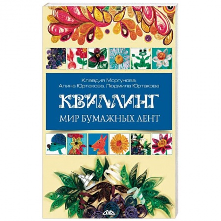 Конструирование из бумаги, книга Квиллинг. Мир бумажных лент заказать