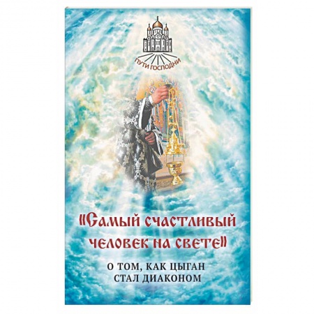 Православие в целом, книга Самый счастливый человек на свете заказать