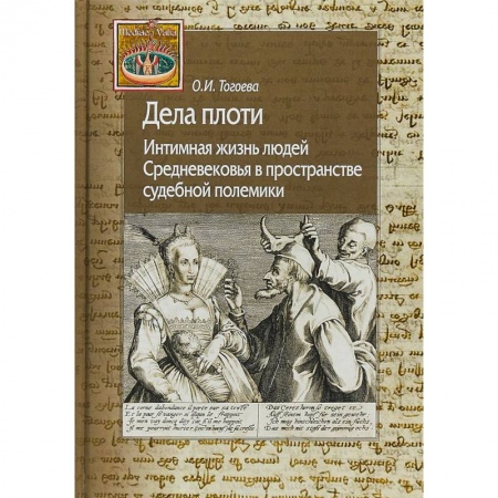Искусствоведение, книга Дела плоти. Интимная жизнь людей Средневековья в пространстве судебной полемики заказать