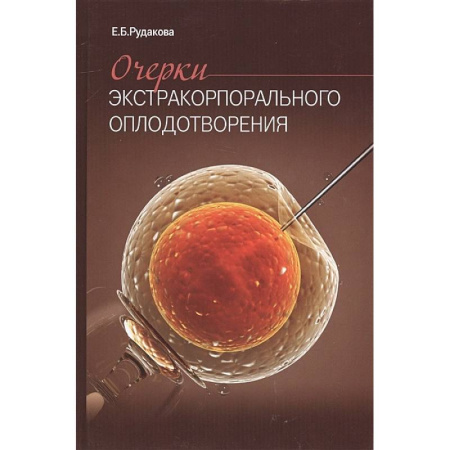 Акушерство и гинекология, книга Очерки экстракорпорального оплодотворения заказать