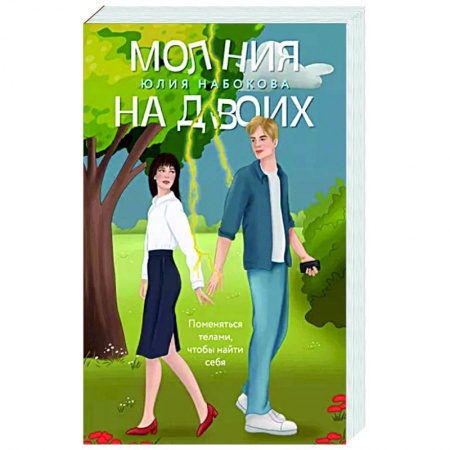Отечественный любовный роман, книга Молния на двоих заказать