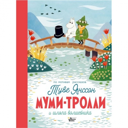 Сказки зарубежных писателей, книга Муми-тролли и шляпа волшебника заказать