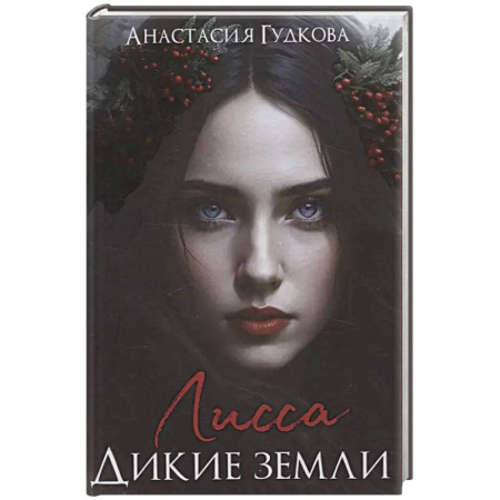 Русское фэнтези, книга Лисса. Дикие земли заказать