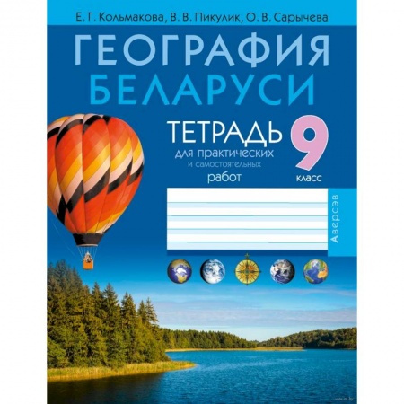 География, книга География.  9 кл. Тетрадь для практических и самостоятельных работ заказать