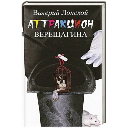 Книги, книга Аттракцион Верещагина заказать