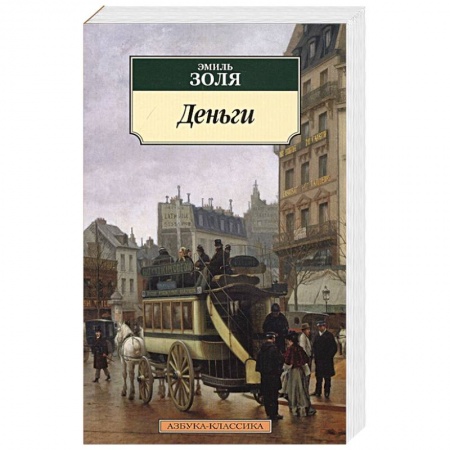 Зарубежная классика, книга Деньги заказать