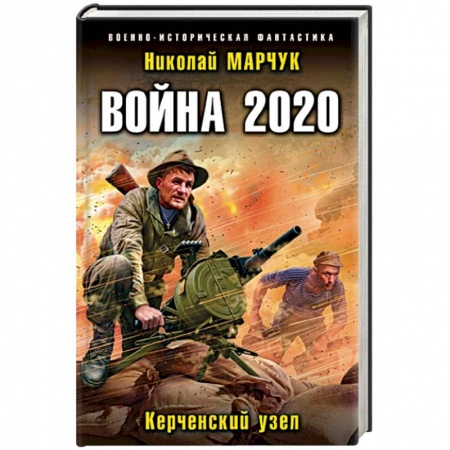 Боевая фантастика, книга Война 2020. Керченский узел заказать