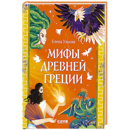 Приключения. Детективы, книга Мифы Древней Греции заказать
