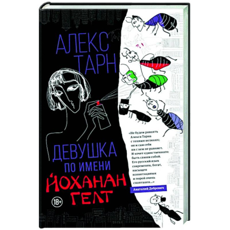 Зарубежная современная проза, книга Девушка по имени Йоханан Гелт заказать