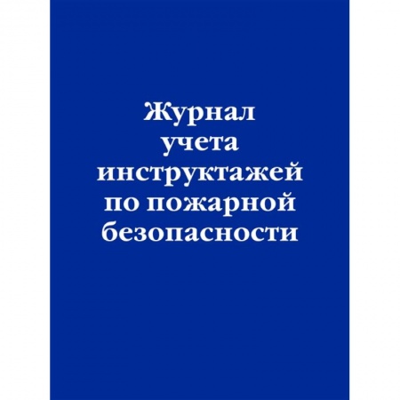 Трудовое право. Социальное обеспечение, книга Журнал учета инструктажей по пожарной безопасности заказать