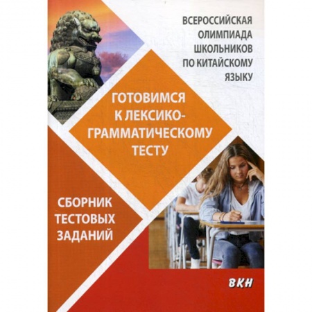 Учебники, самоучители, пособия, книга Всероссийская олимпиада школьников по китайскому языку. Готовимся к лексико-грамматическому тесту заказать