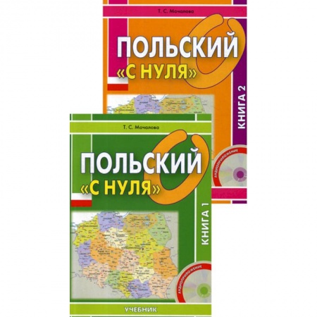 Ученики, самоучители, пособия, книга Польский «с нуля» заказать