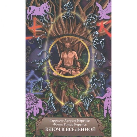 Книги, книга Ключ к Вселенной, или Духовная интерпретация чисел и символов. Книга 1 заказать