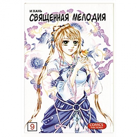 Книги, книга Священная мелодия. Том 9. Песня в наследство заказать