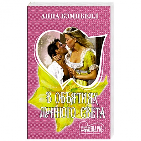 Зарубежный любовный роман, книга В объятиях лунного света заказать