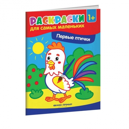 Раскраски на любой вкус, книга Первые птички. Книжка-раскраска заказать