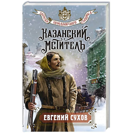 Отечественный мужской детектив, книга Казанский мститель заказать