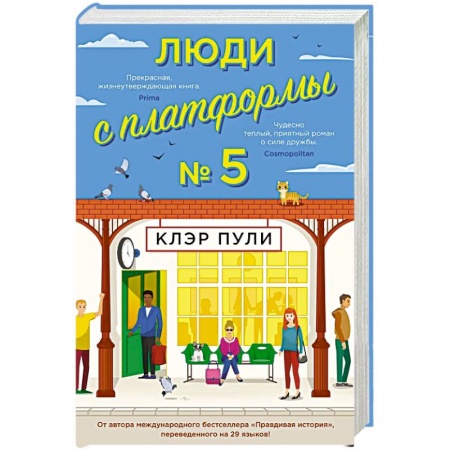 Зарубежная современная проза, книга Люди с платформы №5 заказать