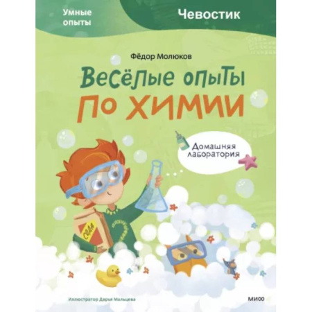 Опыты и эксперименты, книга Весёлые опыты по химии. Умные опыты заказать