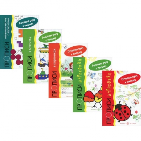 Письмо, мелкая моторика, книга *Комплект. Прописи. Готовим руку к письму (5 тетрадей) / Мальцева И.В., Савушкин С.Н.. Мальцева И.В., Савушкин С.Н. заказать