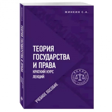 Право. Юриспруденция, книга Теория государства и права. Краткий курс лекций заказать