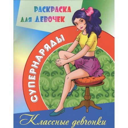 Раскраски, книга Классные девчонки заказать