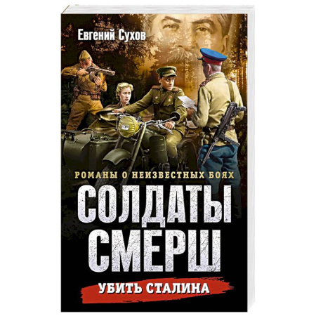 Боевики, военные, книга Убить Сталина заказать