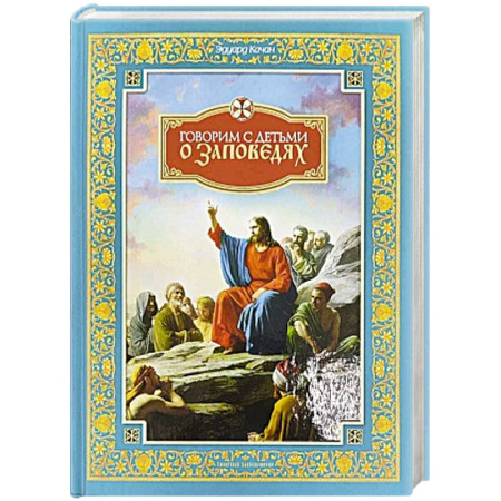 Богослужебные издания, книга О Таинствах Единой, Святой, Соборной и Апостольской Церкви заказать