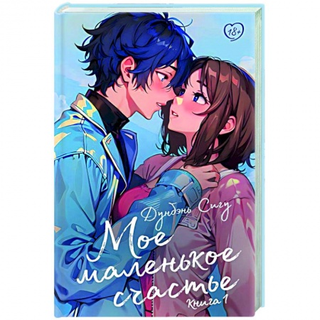 Зарубежный любовный роман, книга Мое маленькое счастье. Книга 1 заказать