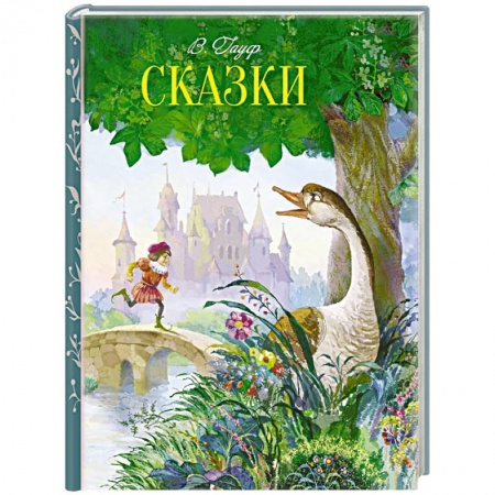 Сказки зарубежных писателей, книга Сказки заказать