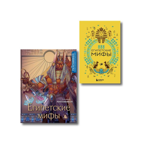 Эпос. Фольклор. Мифы, книга Египетские мифы. Комплект из книги и раскраски (ИК) заказать