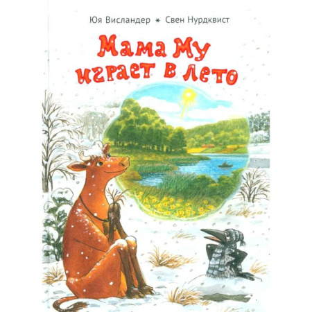 Сказки зарубежных писателей, книга Мама Му играет в лето заказать