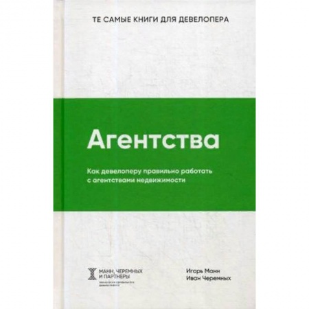 Недвижимость, книга Агентства. Как девелоперу правильно работать с агентствами недвижимости заказать