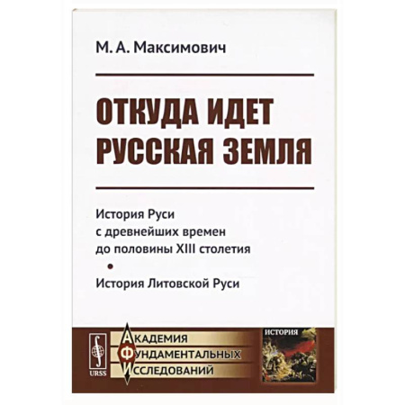История Древней Руси. Средневековье, книга Откуда идет Русская Земля заказать