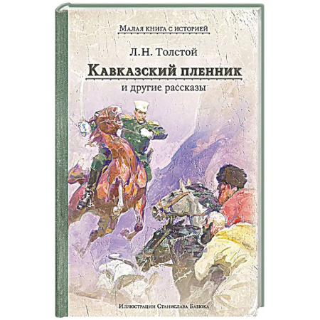Русская классика, книга Кавказский пленник и другие рассказы заказать