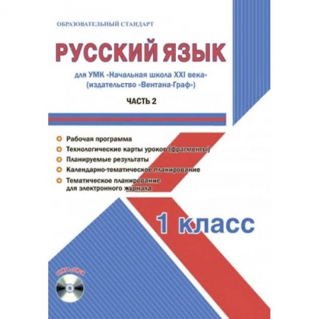 Русский язык. Учебные пособия, книга Русский язык 1 класс. Для УМК «Начальная школа XXI века». Часть 2. Методическое пособие с электронным приложением заказать