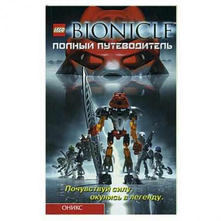 Книги, книга Бионикл: полный путеводитель заказать