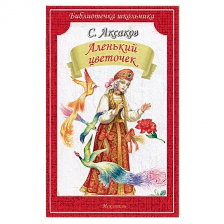 Русские народные сказки, книга Аленький цветочек заказать
