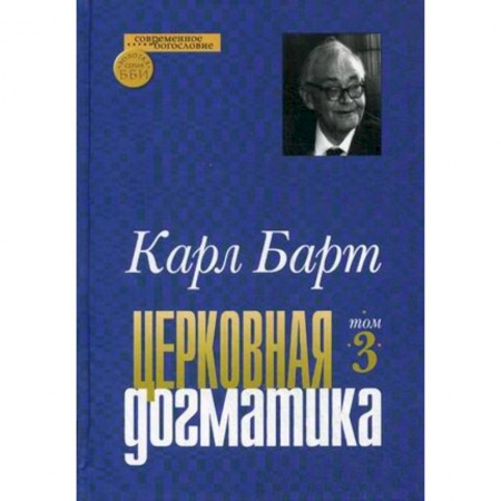 Книги, книга Церковная догматика. Том 3 заказать