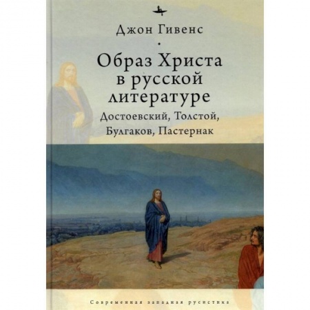 Литературная критика, книга Образ Христа в русской литературе:Достоевский,Толстой,Булгаков,Пастернак заказать