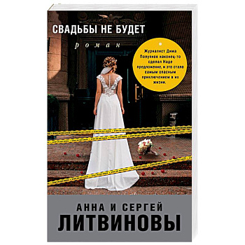 Свадьбы не будет Свадьбы не будет