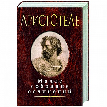 Малое собрание сочинений. Аристотель Малое собрание сочинений. Аристотель