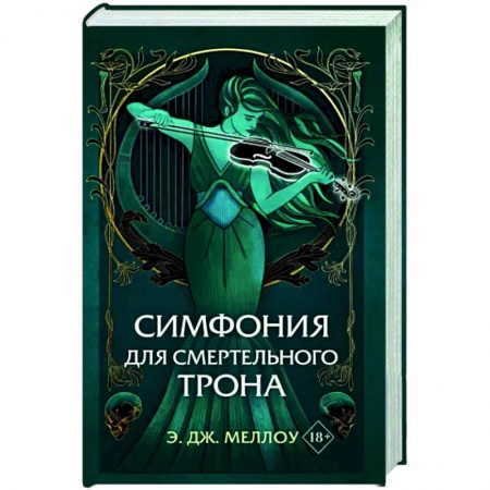 Зарубежное фэнтези, книга Симфония для смертельного трона заказать